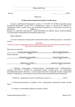 Пример приказа «О проведении специальной оценки условий труда Дедовск Аттестация рабочих мест